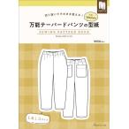 手芸本 日本ヴォーグ社 NV22071 万能テーパードパンツの型紙 for Women 1冊 レディース 取寄商品