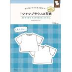 手芸本 日本ヴォーグ社 NV22072 Ｔシャツブラウスの型紙 for Women 1冊 レディース 取寄商品