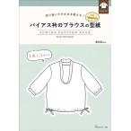 手芸本 日本ヴォーグ社 NV22073 バイアス衿のブラウスの型紙 for Women 1冊 レディース 取寄商品