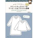 手芸本 日本ヴォーグ社 NV22076 スリットネックラインのワンピース&ブラウスの型紙 1冊 レディース 取寄商品