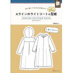 手芸本 日本ヴォーグ社 NV22078 Aラインのライトコートの型紙 for Women 1冊 レディース 取寄商品