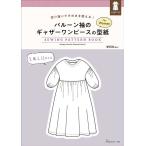 手芸本 日本ヴォーグ社 NV22080 バルーン袖のギャザーワンピースの型紙 for  1冊 レディース 取寄商品