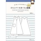 手芸本 日本ヴォーグ社 NV22082 ジャンパースカートの型紙 for Women 1冊 レディース 取寄商品