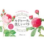 手芸本 日本ヴォーグ社 NV22084 ポストカード塗り絵 ルドゥーテの美しいバラ 1冊 塗り絵 取寄商品