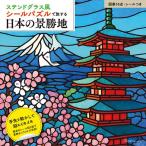 手芸本 日本ヴォーグ社 NV22089 シールパズルで旅する日本の景勝地 1冊 紙細工 ペーパークラフト 取寄商品