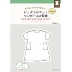 手芸本 日本ヴォーグ社 NV22090 ビッグシルエットワンピースの型紙 for women 1冊 レディース 取寄商品