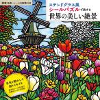 手芸本 日本ヴォーグ社 NV22093 世界の美しい絶景 1冊  取寄商品