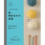 手芸本 日本ヴォーグ社 NV70258 新 棒針あみの基礎 1冊 いちばんよくわかるシリーズ 取寄商品