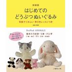 手芸本 日本ヴォーグ社 NV70402 はじめてのどうぶつぬいぐるみ 1冊 ドール 取寄商品