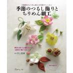 手芸本 日本ヴォーグ社 NV70464 季節のつるし飾りとちりめん細工 1冊 つるし飾り 取寄商品