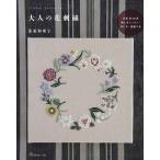 手芸本 日本ヴォーグ社 NV70483 花刺しゅう 1冊 刺しゅう 取寄商品