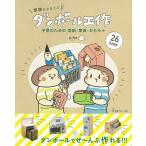手芸本 日本ヴォーグ社 NV70491 家族がよろこぶダンボール工作 1冊   毛糸のポプラ