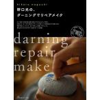 編物本 日本ヴォーグ社 NV70500 野口光の、ダーニング゛でリペアメイク 1冊 雑貨  毛糸のポプラ