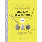 編物本 日本ヴォーグ社 NV70503 編みもの基礎BOOK 初級編 1冊 基礎本 毛糸のポプラ