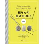 編物本 日本ヴォーグ社 NV70503 編みもの基礎BOOK 初級編 1冊 基礎本  毛糸のポプラ