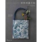 手芸本 日本ヴォーグ社 NV70544 植物刺繍手帖 1冊 刺しゅう 毛糸のポプラ