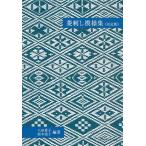 手芸本 日本ヴォーグ社 NV70551 菱刺し模様集決定版 1冊 刺しゅう 毛糸のポプラ