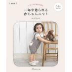 編物本 日本ヴォーグ社 NV70557 一年中着られる赤ちゃんニット 1冊 キッズ ベビー 毛糸のポプラ