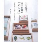 手芸本 日本ヴォーグ社 NV70564 日本刺繍の「いろは」 1冊 刺しゅう 毛糸のポプラ