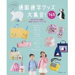 手芸本 日本ヴォーグ社 NV70567 通園通学グッズ大集合 1冊 通園 通学グッズ 毛糸のポプラ