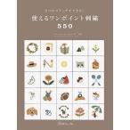 手芸本 日本ヴォーグ社 NV70572 使えるワンポイント刺繍550 1冊 刺しゅう 毛糸のポプラ
