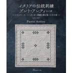 手芸本 日本ヴォーグ社 NV70597 イタリアの伝統刺繍プント・アンティーコ 1冊 刺しゅう 取寄商品