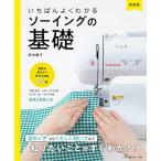 手芸本 日本ヴォーグ社 NV70599 新装版　ソーイングの基礎 1冊 いちばんよくわかるシリーズ 毛糸のポプラ