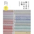 手芸本 日本ヴォーグ社 NV70607 刺し子のふきんと小物 1冊 刺しゅう 毛糸のポプラ