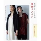 手芸本 日本ヴォーグ社 NV70640 着物地からすてきな服 着物リメイク 1冊 着物リメイク 毛糸のポプラ