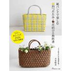 手芸本 日本ヴォーグ社 NV70674 紙バンドで楽しむ四つだたみ花結び 1冊 かご テープ 毛糸のポプラ