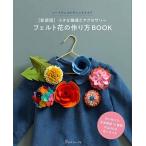 手芸本 日本ヴォーグ社 NV70685 フェルト花の作り方BOOK 1冊 フェルト 毛糸のポプラ