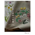手芸本 日本ヴォーグ社 NV70793 山と植物の刺繍 1冊 刺しゅう 取寄商品