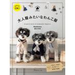 手芸本 日本ヴォーグ社 NV70814 大人服みたいなわんこ服 1冊 雑貨 小物 取寄商品