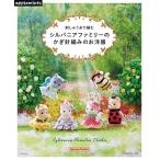 編物本 日本ヴォーグ社 NV82009 シルバニアファミリーのかぎ針編みのお洋服 1冊 雑貨 毛糸のポプラ