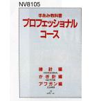 編物本 日本ヴォーグ社 NV18105 手あみ教科書プロフェッショナル 1冊 技術書 教科書  毛糸のポプラ