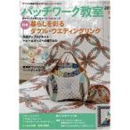 手芸本 ブティック社 PW14 PW14 パッチワーク教室2019年春号No.14 1冊 パッチワーク キルト 取寄商品