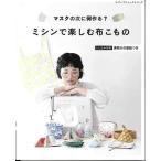 手芸本 ブティック社 S8077 ミシンで楽しむ布こもの 1冊 雑貨 小物 取寄商品