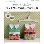 手芸本 ブティック社 S8123 パッチワークのポーチ＆ケース 1冊 パッチワーク キルト 毛糸のポプラ