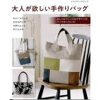 手芸本 ブティック社 S8158 大人が欲しい手作りバッグ 1冊 バッグ 毛糸のポプラ