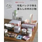 手芸本 ブティック社 S8155 牛乳パックで作る暮らしの中の小物 1冊 紙細工 ペーパークラフト 毛糸のポプラ