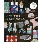 手芸本 ブティック社 S4568 ハギレで作るかわいい布こもの 1冊 雑貨 小物 毛糸のポプラ