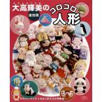 手芸本 ブティック社 S4723 S4723 復刻版　大高輝美のコロコロ人形 1冊 フェルト 取寄商品