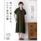 手芸本 ブティック社 S4731 ゆったり着られるシニア世代の服 1冊  毛糸のポプラ