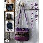 手芸本 ブティック社 S4766 S4766 和布で作るリュックとポシェット 1冊 バッグ 取寄商品