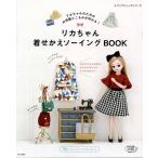 手芸本 ブティック社 S4779 リカちゃん着せかえソーイングBOOK 1冊 ドール 毛糸のポプラ