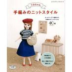 編物本 ブティック社 S4784 リカちゃん 手編みのニットスタイル 1冊 雑貨 毛糸のポプラ