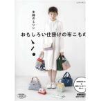 手芸本 ブティック社 S4807 おもしろい仕掛けの布こもの 1冊 雑貨 小物 取寄商品