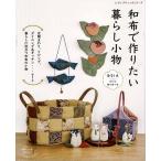 手芸本 ブティック社 S4897 和布で作りたい暮らし小物 1冊 雑貨 小物 毛糸のポプラ