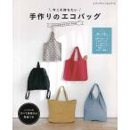 手芸本 ブティック社 S4950 今こそ持ちたい　手作りのエコバッグ 1冊 バッグ 取寄商品