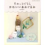 編物本 ブティック社 S4966 すみっコぐらし かわいいあみぐるみ 1冊 あみぐるみ 取寄商品